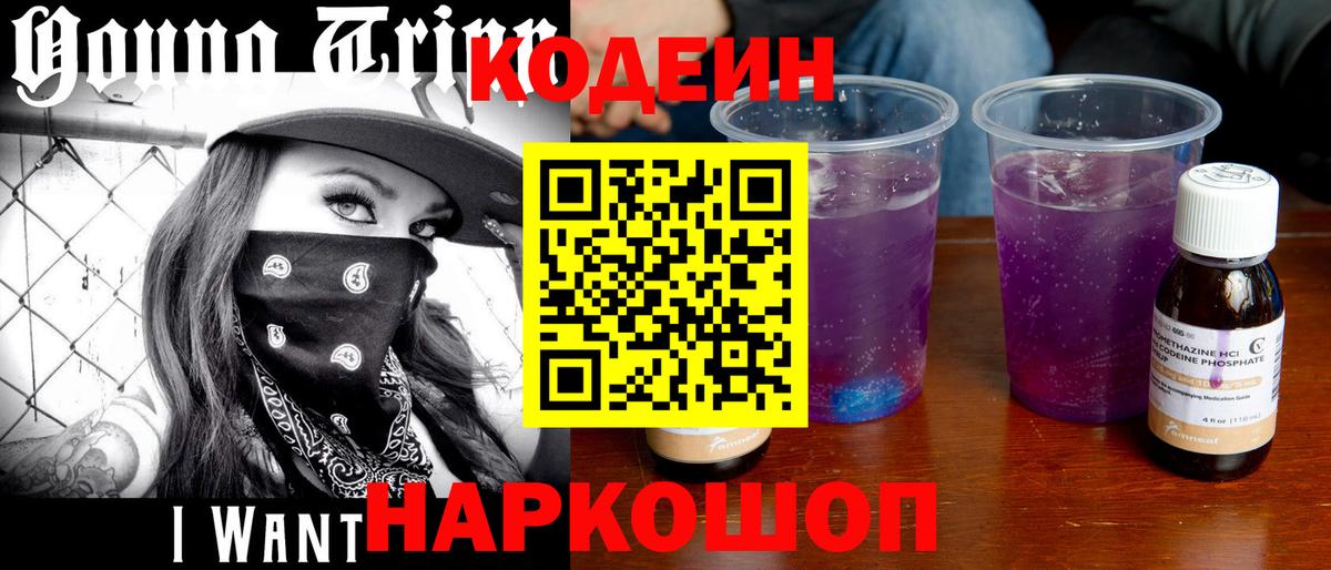 Кодеиновый сироп Lean Purple Drank  Codein напиток Lean (лин)  Вход с VPN  Узловая 